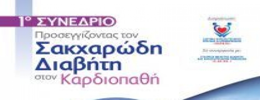  1 Συνέδριο :Προσεγγίζοντας τον Σακχαρώδη Διαβήτη στον Καρδιοπαθή Παρασκευή, 27 - 28 Σεπ 2019,Ξενοδοχείο Royal Olympic| ΠΡΟΓΡΑΜΜΑ